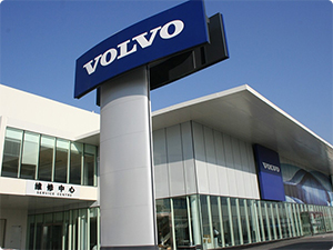 Бизнес-проект компании VOLVO (Россия) - 2012, Шанхай